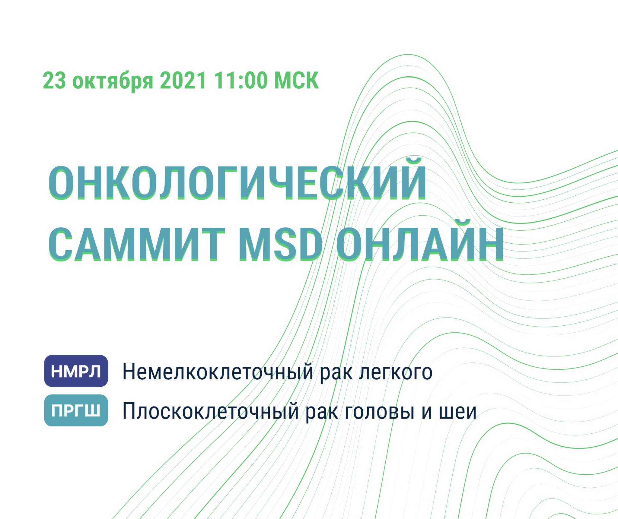 Онкологический саммит MSD: 23 октября