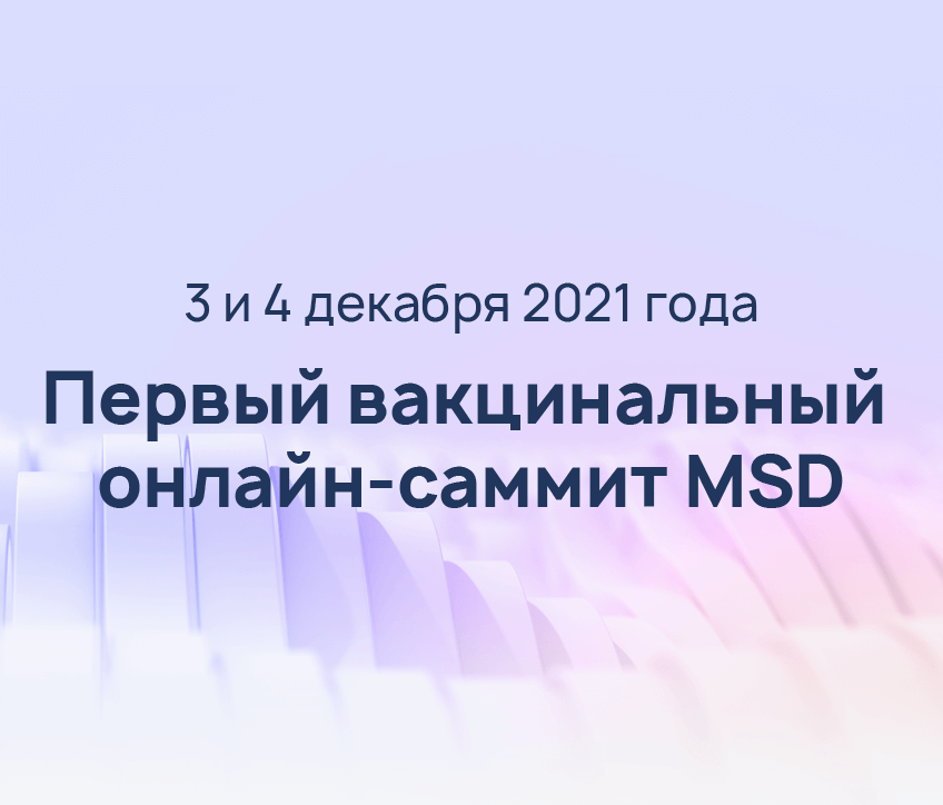 Вакцинальный онлайн-саммит MSD
